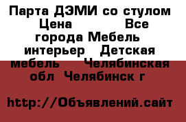 Парта ДЭМИ со стулом › Цена ­ 8 000 - Все города Мебель, интерьер » Детская мебель   . Челябинская обл.,Челябинск г.